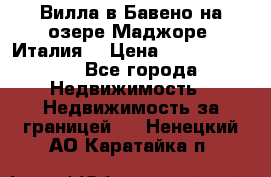 Вилла в Бавено на озере Маджоре (Италия) › Цена ­ 112 848 000 - Все города Недвижимость » Недвижимость за границей   . Ненецкий АО,Каратайка п.